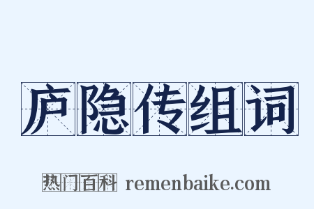 庐隐传组词是什么意思的图片